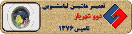 عدم تخلیه آب لباسشویی دوو در شهریار _ تعمیر لباسشویی دوو شهریار _ سایا سرویس