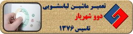 برنامه لباسشویی دوو کامل اجرا نمی شود رفع ایراد در شهریار _ تعمیر لباسشویی دوو شهریار _ سایا سرویس