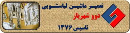 لباسشویی دوو البسه را چروک می کند تعمیر در شهریار _ تعمیر لباسشویی دوو شهریار _ سایا سرویس