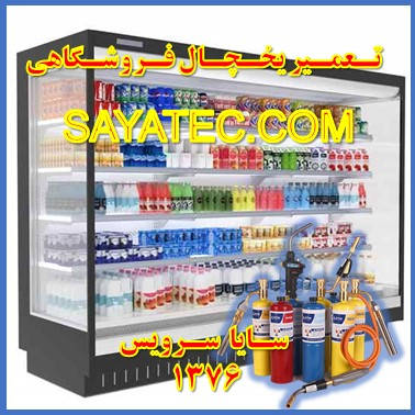 showcase refrigerator supermarket repair - تعمیر یخچال ویترینی فروشگاهی - تعمیر یخچال ویترینی سوپر مارکت - سایا سرویس