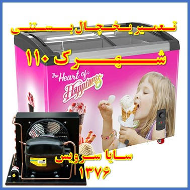showcase refrigerator ice cream repair 110 - تعمیر یخچال ویترینی بستنی 110 - سایا سرویس