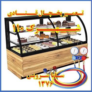 showcase refrigerator Pastry repair 110 - تعمیر یخچال ویترینی قنادی 110 - تعمیر یخچال ویترینی شیرینی 110 - سایا سرویس