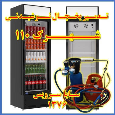 showcase refrigerator drink repair 110 - تعمیر یخچال ویترینی نوشیدنی 110 - تعمیر یخچال ویترینی نوشابه 110 - سایا سرویس