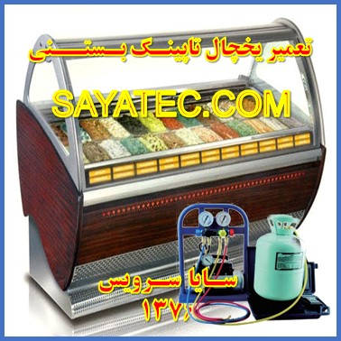 showcase refrigerator Ice cream topping repair - تعمیر یخچال ویترینی تاپینگ بستنی - سایا سرویس