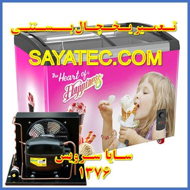showcase refrigerator ice cream repair - تعمیر یخچال ویترینی بستنی - سایا سرویس
