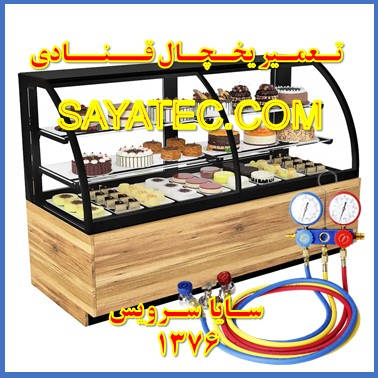 showcase refrigerator Pastry repair - تعمیر یخچال ویترینی قنادی - تعمیر یخچال ویترینی شیرینی - سایا سرویس