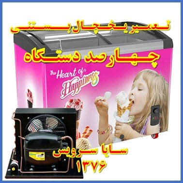 showcase refrigerator ice cream repair 400 dastgah - تعمیر یخچال ویترینی بستنی چهارصد دستگاه - سایا سرویس