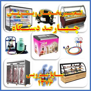 showcase refrigerator repair 400 dastgah - تعمیر یخچال ویترینی چهارصد دستگاه - سایا سرویس