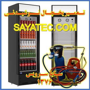 showcase refrigerator drink repair - تعمیر یخچال ویترینی نوشیدنی - تعمیر یخچال ویترینی نوشابه - سایا سرویس