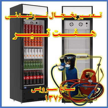showcase refrigerator drink repair 7tir - تعمیر یخچال ویترینی نوشیدنی هفت تیر - تعمیر یخچال ویترینی نوشابه هفت تیر - سایا سرویس