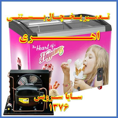 showcase refrigerator ice cream repair ahari - تعمیر یخچال ویترینی بستنی اهری - سایا سرویس