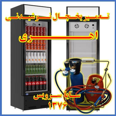 showcase refrigerator drink repair ahari - تعمیر یخچال ویترینی نوشیدنی اهری - تعمیر یخچال ویترینی نوشابه اهری - سایا سرویس