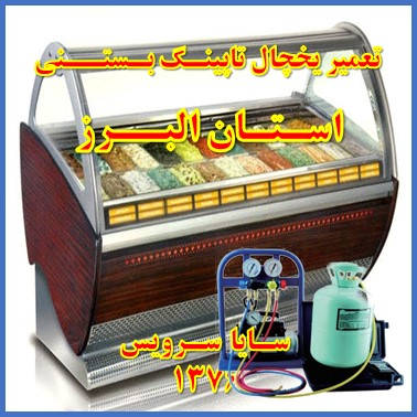showcase refrigerator Ice cream topping repair alborz - تعمیر یخچال ویترینی تاپینگ بستنی استان البرز - سایا سرویس