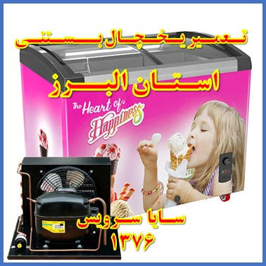 showcase refrigerator ice cream repair alborz - تعمیر یخچال ویترینی بستنی استان البرز - سایا سرویس