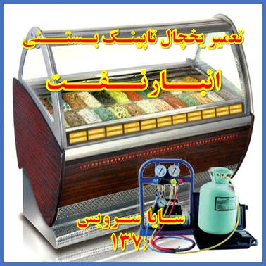showcase refrigerator Ice cream topping repair anbarnaft - تعمیر یخچال ویترینی تاپینگ بستنی انبار نفت - سایا سرویس