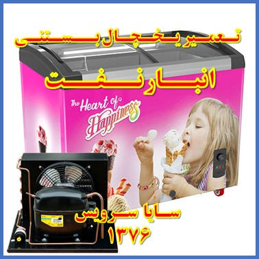 showcase refrigerator ice cream repair anbarnaft - تعمیر یخچال ویترینی بستنی انبار نفت - سایا سرویس