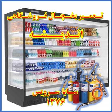 showcase refrigerator supermarket repair andisheh - تعمیر یخچال ویترینی فروشگاهی اندیشه - تعمیر یخچال ویترینی سوپر مارکت اندیشه - سایا سرویس