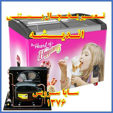 showcase refrigerator ice cream repair andisheh - تعمیر یخچال ویترینی بستنی اندیشه - سایا سرویس