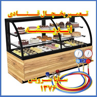 showcase refrigerator Pastry repair andisheh - تعمیر یخچال ویترینی قنادی اندیشه - تعمیر یخچال ویترینی شیرینی اندیشه - سایا سرویس