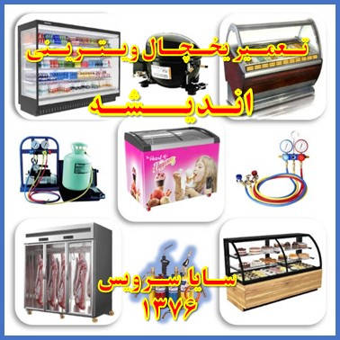 showcase refrigerator repair andisheh - تعمیر یخچال ویترینی اندیشه - سایا سرویس