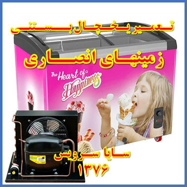 showcase refrigerator ice cream repair ansari - تعمیر یخچال ویترینی بستنی زمینهای انصاری - سایا سرویس