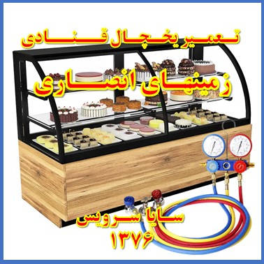 showcase refrigerator Pastry repair ansari - تعمیر یخچال ویترینی قنادی زمینهای انصاری - تعمیر یخچال ویترینی شیرینی زمینهای انصاری - سایا سرویس