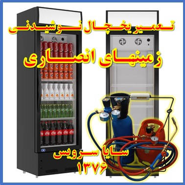 showcase refrigerator drink repair ansari - تعمیر یخچال ویترینی نوشیدنی زمینهای انصاری - تعمیر یخچال ویترینی نوشابه زمینهای انصاری - سایا سرویس
