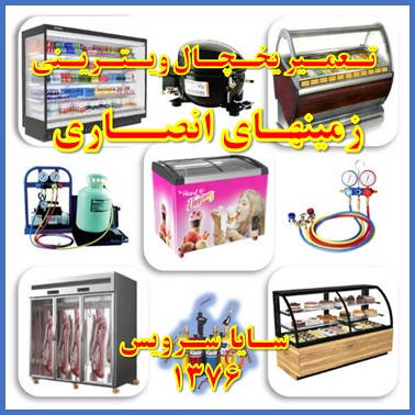 showcase refrigerator repair ansari - تعمیر یخچال ویترینی زمینهای انصاری - سایا سرویس
