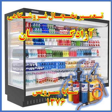 showcase refrigerator supermarket repair azadegan - تعمیر یخچال ویترینی فروشگاهی آزادگان - تعمیر یخچال ویترینی سوپر مارکت آزادگان - سایا سرویس