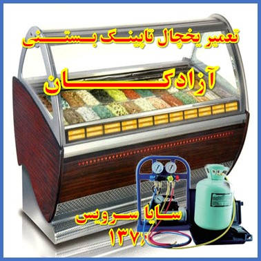 showcase refrigerator Ice cream topping repair azadegan - تعمیر یخچال ویترینی تاپینگ بستنی آزادگان - سایا سرویس