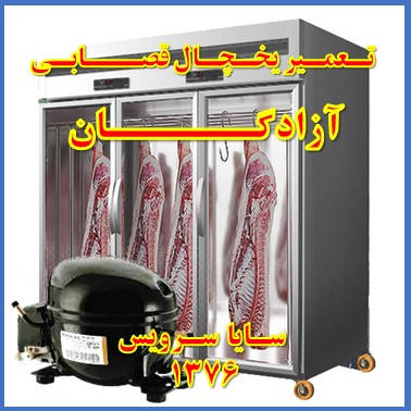 showcase refrigerator Butchers repair azadegan - تعمیر یخچال ویترینی سوپر گوشت آزادگان - تعمیر یخچال ویترینی قصابی آزادگان - سایا سرویس