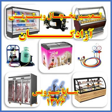 showcase refrigerator repair azadegan - تعمیر یخچال ویترینی آزادگان - سایا سرویس