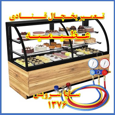 showcase refrigerator Pastry repair azimieh - تعمیر یخچال ویترینی قنادی عظیمیه - تعمیر یخچال ویترینی شیرینی عظیمیه - سایا سرویس