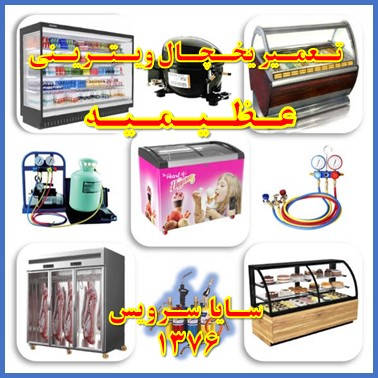 showcase refrigerator repair azimieh - تعمیر یخچال ویترینی عظیمیه - سایا سرویس