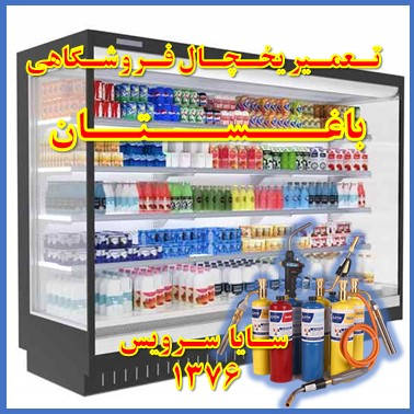 showcase refrigerator supermarket repair baghestan - تعمیر یخچال ویترینی فروشگاهی باغستان - تعمیر یخچال ویترینی سوپر مارکت باغستان - سایا سرویس
