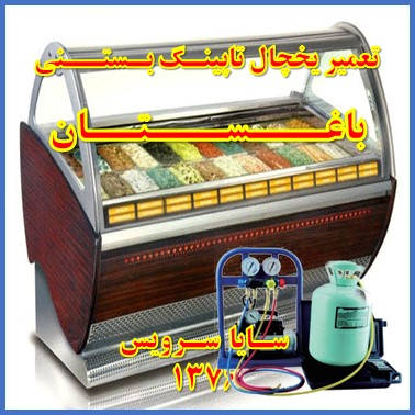 showcase refrigerator Ice cream topping repair baghestan - تعمیر یخچال ویترینی تاپینگ بستنی باغستان - سایا سرویس