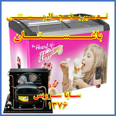 showcase refrigerator ice cream repair baghestan - تعمیر یخچال ویترینی بستنی باغستان - سایا سرویس