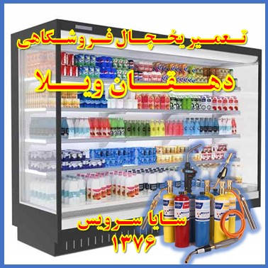 showcase refrigerator supermarket repair dehghanvila - تعمیر یخچال ویترینی فروشگاهی دهقان ویلا - تعمیر یخچال ویترینی سوپر مارکت دهقان ویلا - سایا سرویس