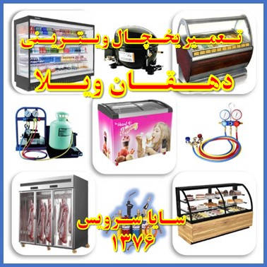 showcase refrigerator repair dehghanvila - تعمیر یخچال ویترینی دهقان ویلا - سایا سرویس