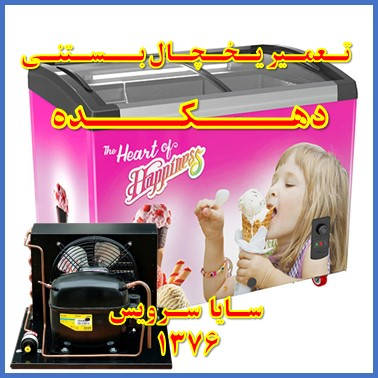 showcase refrigerator ice cream repair dehkadeh - تعمیر یخچال ویترینی بستنی دهکده - سایا سرویس