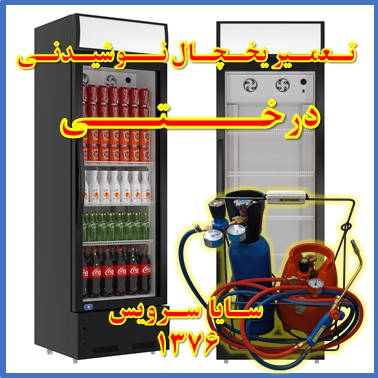 showcase refrigerator drink repair derakhti - تعمیر یخچال ویترینی نوشیدنی درختی - تعمیر یخچال ویترینی نوشابه درختی - سایا سرویس