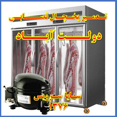 showcase refrigerator Butchers repair dowlat abad - تعمیر یخچال ویترینی سوپر گوشت دولت آباد - تعمیر یخچال ویترینی قصابی دولت آباد - سایا سرویس