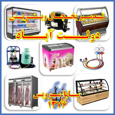 showcase refrigerator repair dowlat abad - تعمیر یخچال ویترینی دولت آباد - سایا سرویس