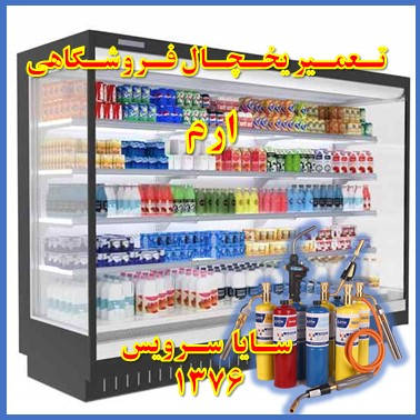 showcase refrigerator supermarket repair eram - تعمیر یخچال ویترینی فروشگاهی ارم - تعمیر یخچال ویترینی سوپر مارکت ارم - سایا سرویس