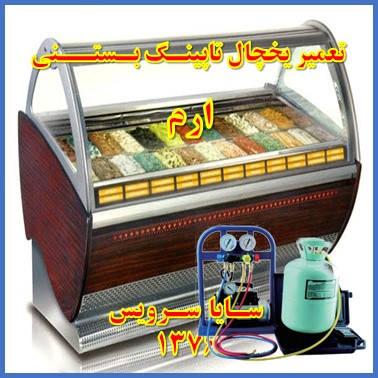 showcase refrigerator Ice cream topping repair eram - تعمیر یخچال ویترینی تاپینگ بستنی ارم - سایا سرویس