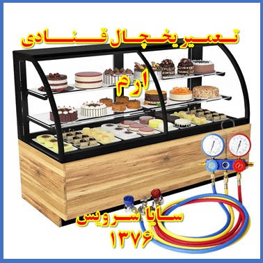 showcase refrigerator Pastry repair eram - تعمیر یخچال ویترینی قنادی ارم - تعمیر یخچال ویترینی شیرینی ارم - سایا سرویس
