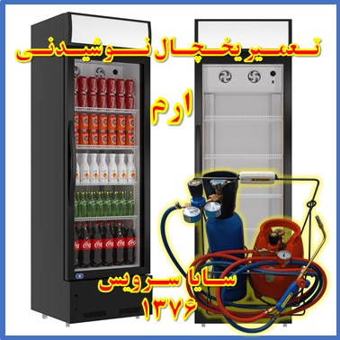 showcase refrigerator drink repair eram - تعمیر یخچال ویترینی نوشیدنی ارم - تعمیر یخچال ویترینی نوشابه ارم - سایا سرویس
