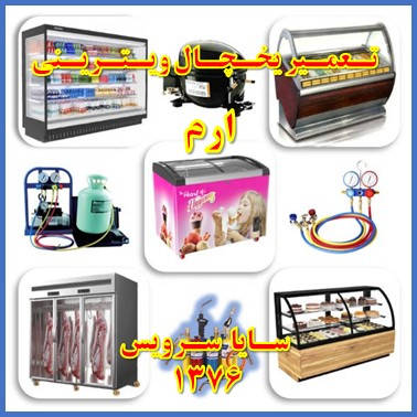 showcase refrigerator repair eram - تعمیر یخچال ویترینی ارم - سایا سرویس