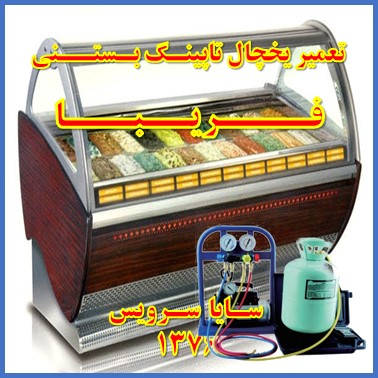 showcase refrigerator Ice cream topping repair fariba - تعمیر یخچال ویترینی تاپینگ بستنی فریبا - سایا سرویس