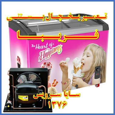 showcase refrigerator ice cream repair fariba - تعمیر یخچال ویترینی بستنی فریبا - سایا سرویس